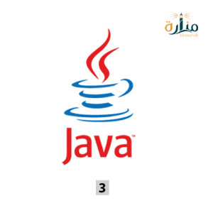 البرمجة بلغة جافا 3
